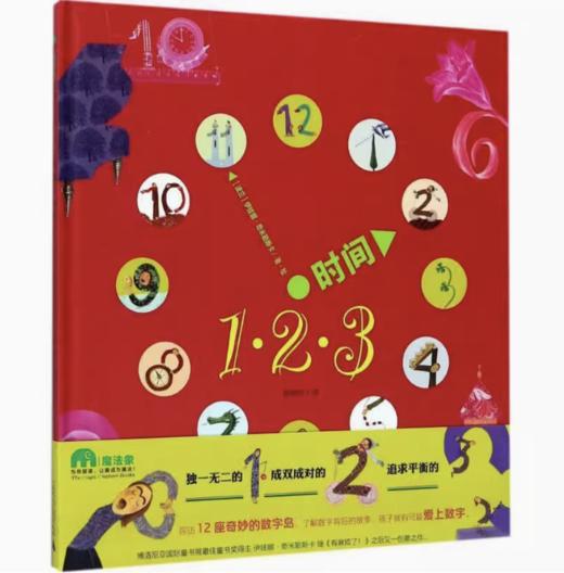 【独秀书香卡】魔法象·图画书王国  时间123  4~12岁 科学认知 儿童绘本 商品图0