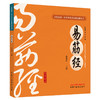 易筋经 张紫茵 主编 何清湖 龙专 总主编 全民阅读中华养生功法进家庭丛书 中国中医药出版社 商品缩略图4