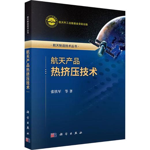 航天产品热挤压技术 商品图0