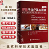 库珀手治疗基本原理：常见上肢疾病的临床推理和治疗指南 第3版 适合手外科医师及物理康复作业治疗师等专业用 北京科学技术出版社 商品缩略图0
