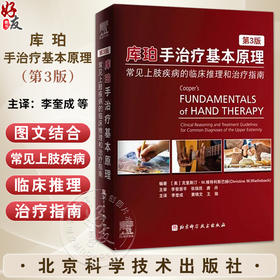 库珀手治疗基本原理：常见上肢疾病的临床推理和治疗指南 第3版 适合手外科医师及物理康复作业治疗师等专业用 北京科学技术出版社