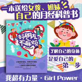 好朋友，不麻烦——掌控你的经期