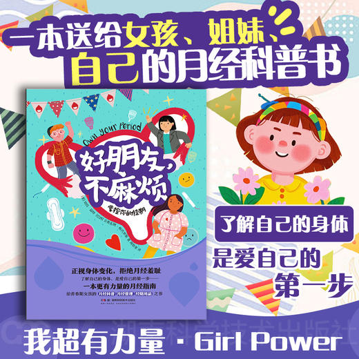 好朋友，不麻烦——掌控你的经期 商品图0
