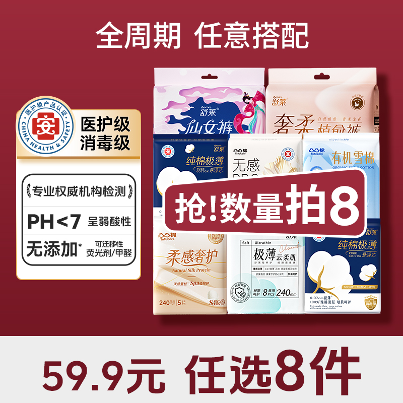 【59.9任选8件】舒莱&凸凸棉医护级纯棉卫生巾安睡裤全周期任意搭配（单拍不发货）