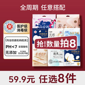 【59.9任选8件】舒莱&凸凸棉医护级消毒级卫生巾全周期任意搭配（单拍不发货）