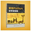 掌控Python.初学者指南/程晨 商品缩略图0