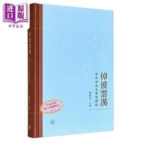 【中商原版】倬彼云汉 许倬云先生学思历程 港台原版 冯俊文 香港三联书店