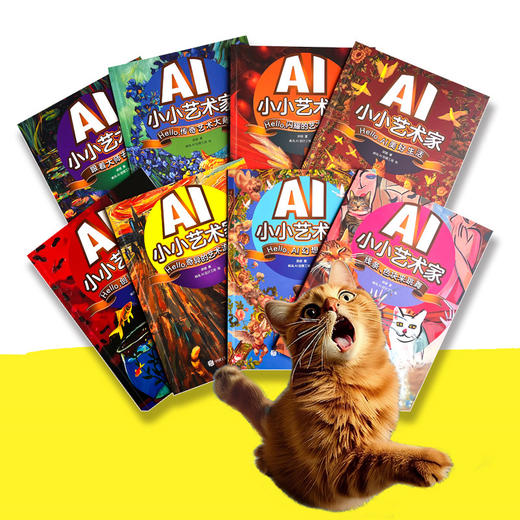 AI小小艺术家 系列图书 8本套装 商品图2