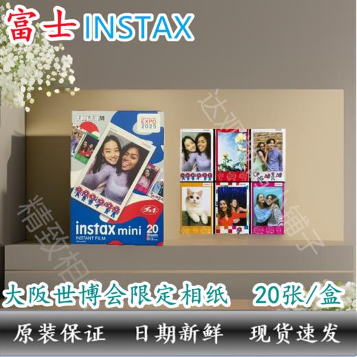 mini大版世博3寸相纸1盒10张，多盒便宜，日期新鲜，现货速发，富士所有mini系列相机通用 商品图1