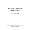 浙江省公路工程造价文件编审标准化指南 商品缩略图3