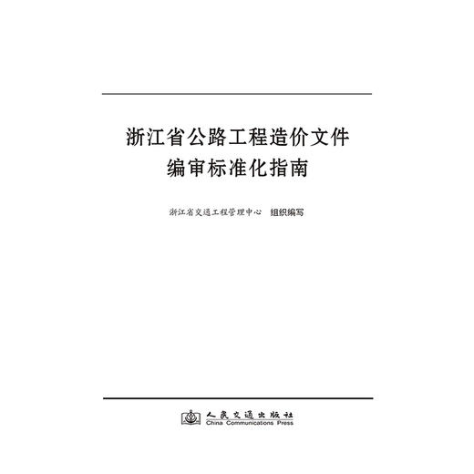 浙江省公路工程造价文件编审标准化指南 商品图3