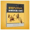 掌控Python.自律型机器人制作/程晨 商品缩略图0