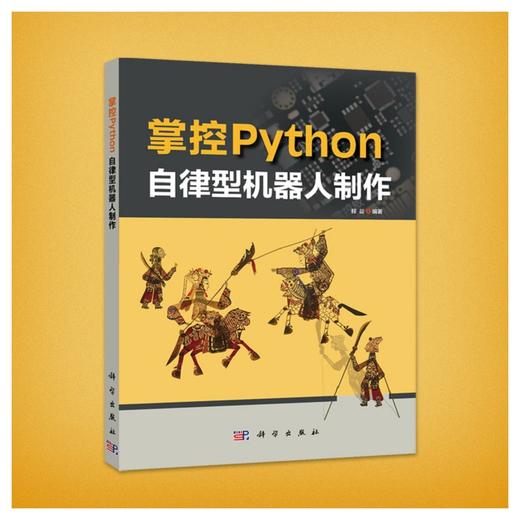 掌控Python.自律型机器人制作/程晨 商品图0