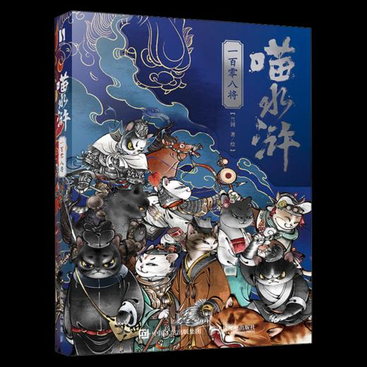 喵水浒 一百零八将  水浒传宋代喵星人绘本 水浒音频梁山好汉关系猫拟人图册四大名著 商品图2