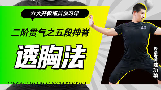 二阶贯气之【五段抻脊——透胸法】六大开教练员预习课 商品图0