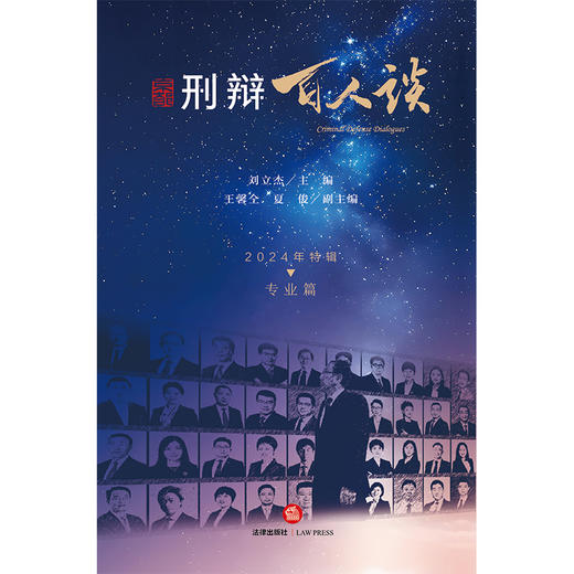 刑辩百人谈（2024年特辑·专业篇） 刘立杰主编 王馨仝 夏俊副主编 法律出版社 商品图1
