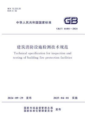 建筑消防设施检测技术规范（GB/T 44481-2024 ）