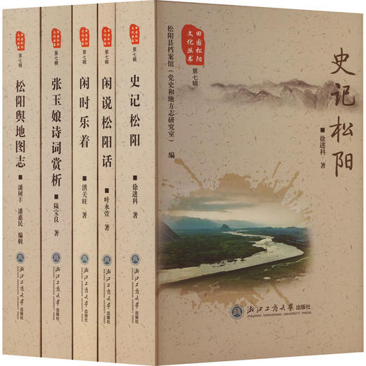 田园松阳文化丛书（第七辑） 商品图0