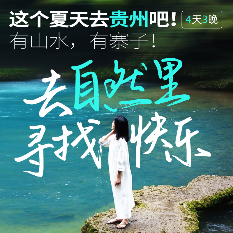 绿染贵州丨贵阳·千户苗寨·荔波小七孔·4天3晚【go小团】