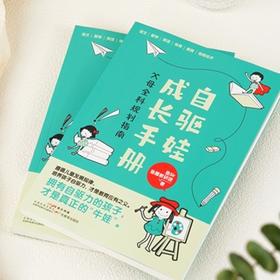 《自驱娃成长手册：父母全科规划指南》