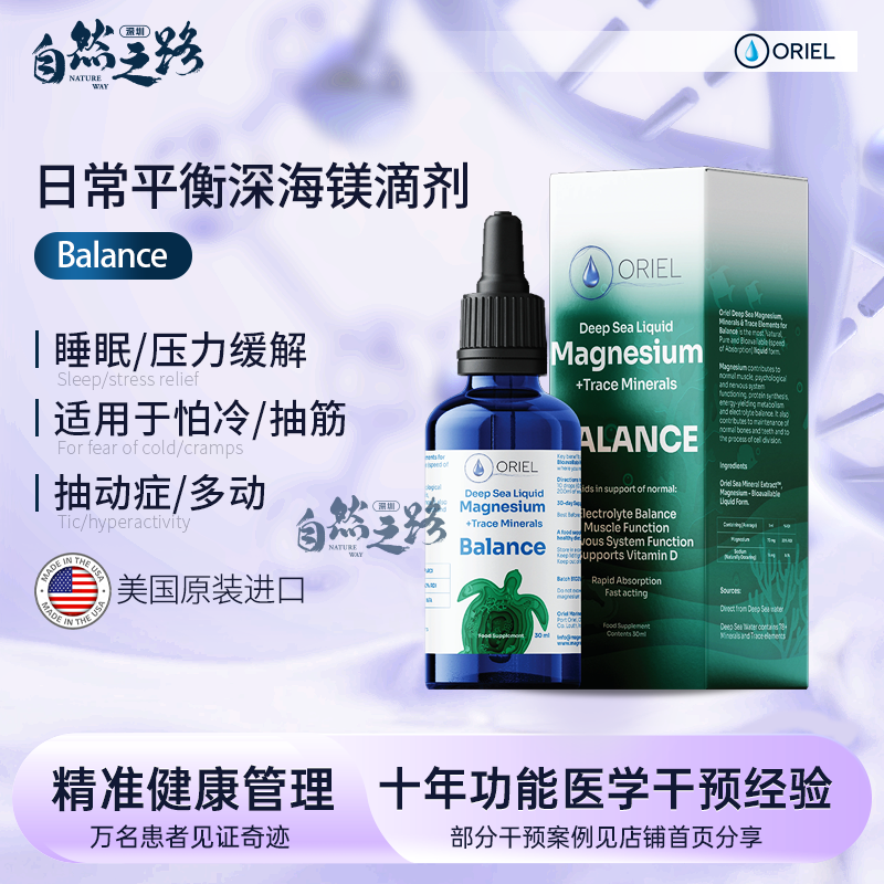爱尔兰深海镁 ORIEL Magnesium Balance(Deep SeaLiquid)日常平衡深海镁滴剂30ml