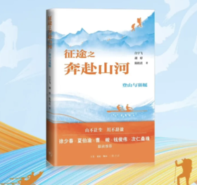 新书 | 征途之奔赴山河：登山与赛艇 