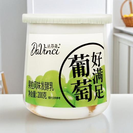 达芬奇塑杯好满足葡萄果粒风味发 200g/杯 商品图0
