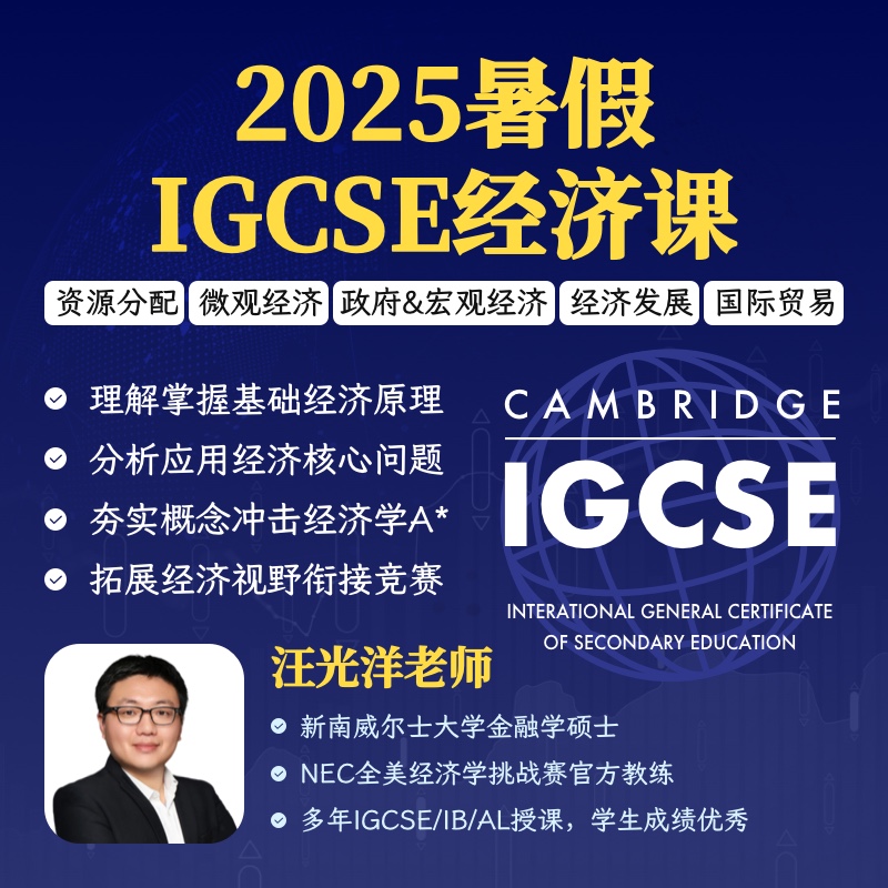 2025年 暑假班  IGCSE经济课程（连报优惠中！第1门课后，每报1门，立减500元，可与“超鸟价”同享）