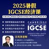 2025年 暑假班 IGCSE经济课程(连报优惠中!第1门课后,每报1门,立减500元,可与“超鸟价”同享) 商品缩略图0