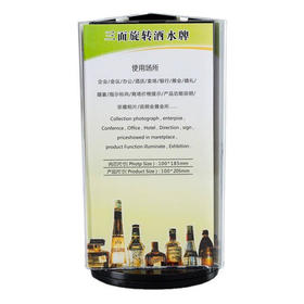 三面转酒水牌