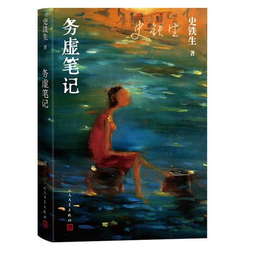 务虚笔记 史铁生半自传式作品 隔着咫尺的空间与浩瀚的时间，作家引着读者凝望生命的哀怨与无常体味历史的丰饶与短暂 商品图2