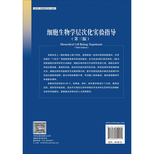 细胞生物学层次化实验指导 第3三版 十四五普通高等教育本科规划教材 本科课程配套教材 薛雅蓉 张晶 华子春 主编 科学出版社 商品图2