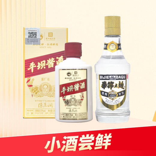 【小酒尝鲜】毕节 大曲 1983（黑标）浓香型 52度 125m+平坝 酱厂长 酱香型 53度 100ml 商品图0