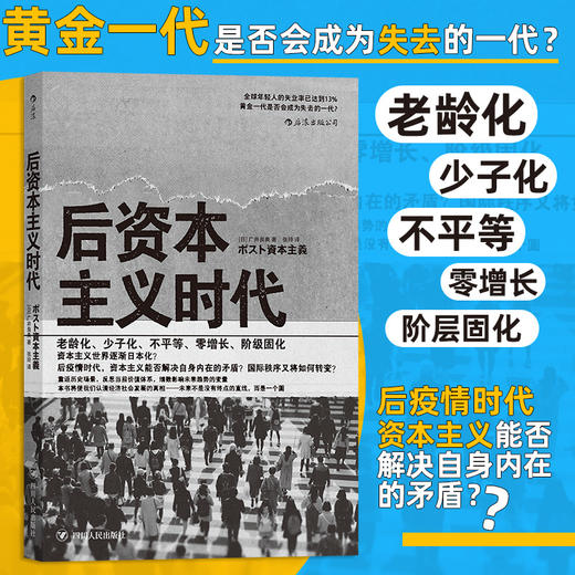 日本经济社会启示录：《人口与日本经济》《负动产时代》《后资本主义时代》（共3册） 商品图3