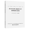 浙江省公路工程造价文件编审标准化指南 商品缩略图0