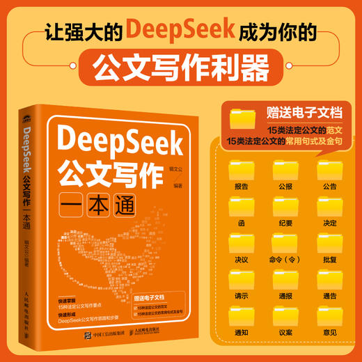 DeepSeek公文写作一本通 *政机关公文写作格式范例AI公文随书附赠15种可编辑的公文范文电子文件公文常用句式及金句 商品图0