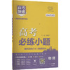 高考必练小题 物理 新高考适用 商品缩略图0