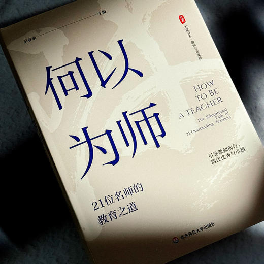 何以为师 21位名师的教育之道 大夏书系 吴春来 教师成长指南 商品图4