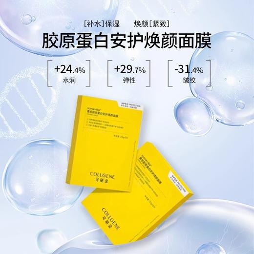 可丽金Human-like重组胶原蛋白安护焕颜面膜（蚕丝）5片/盒 商品图2