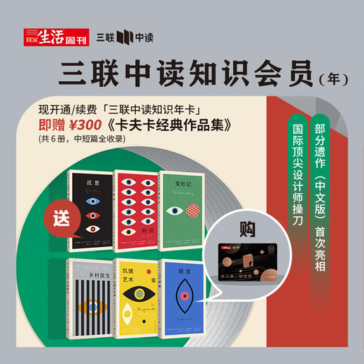 送《卡夫卡中短篇全集》（全6册）| 三联中读知识会员（年） 商品图0
