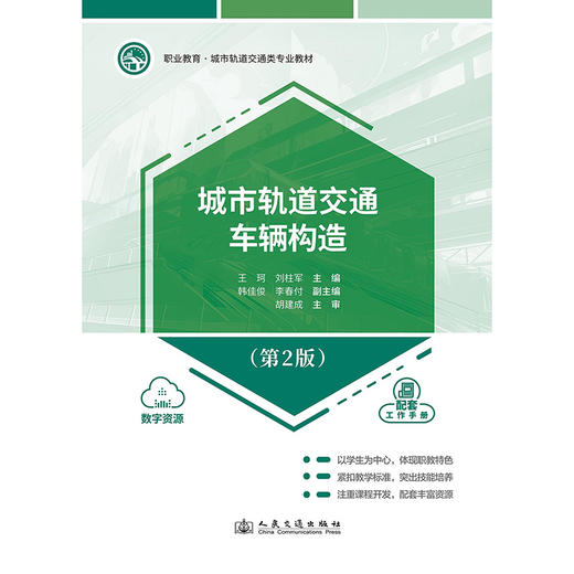 城市轨道交通车辆构造（第2版） 商品图3