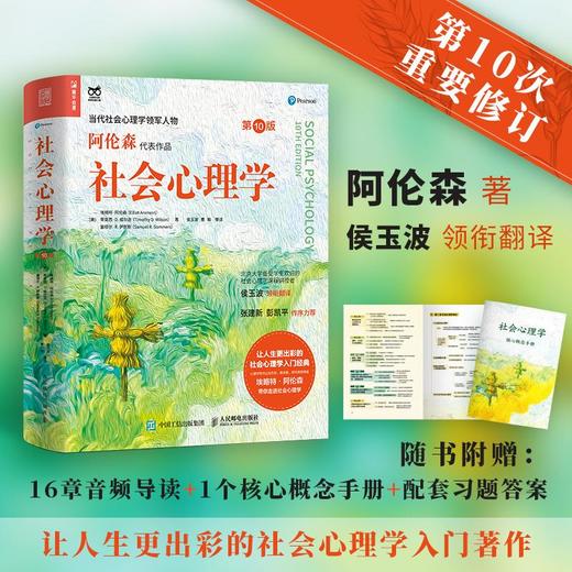 【畅销书】心理学大师系列：社会心理学第10版+津巴多普通心理学 商品图1