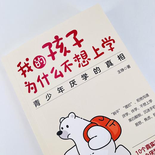 我的孩子为什么不想上学：青少年厌学的真相 真实咨询案例 了解孩子厌学 真相 摆脱厌学状态 商品图6