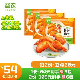【第二件立减20元】圣农汁汁烤翅奥尔良烧烤孜然味300g*3包