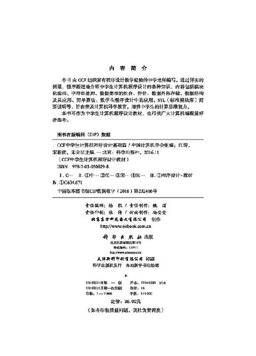 CCF中学生计算机程序设计-基础篇/信息学奥赛官方指定用书 商品图2