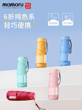 【Mamoru】六折纯色太阳伞防晒防紫外线小巧便携晴雨两用超轻小雨伞