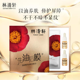 林清轩先油后膜