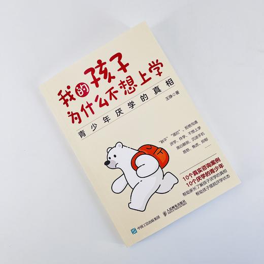 我的孩子为什么不想上学：青少年厌学的真相 真实咨询案例 了解孩子厌学 真相 摆脱厌学状态 商品图5