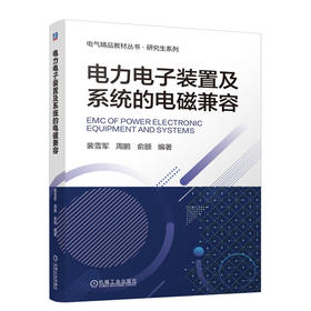 电力电子装置及系统的电磁兼容