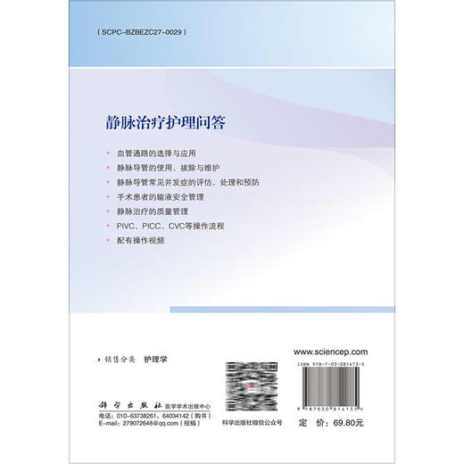 静脉治疗护理问答 纪代红 王若雨主编 实践性操作性综合性强的静脉治疗专科护理操作技术与管理指导参考书 紧贴临床实践 图文并茂 商品图2